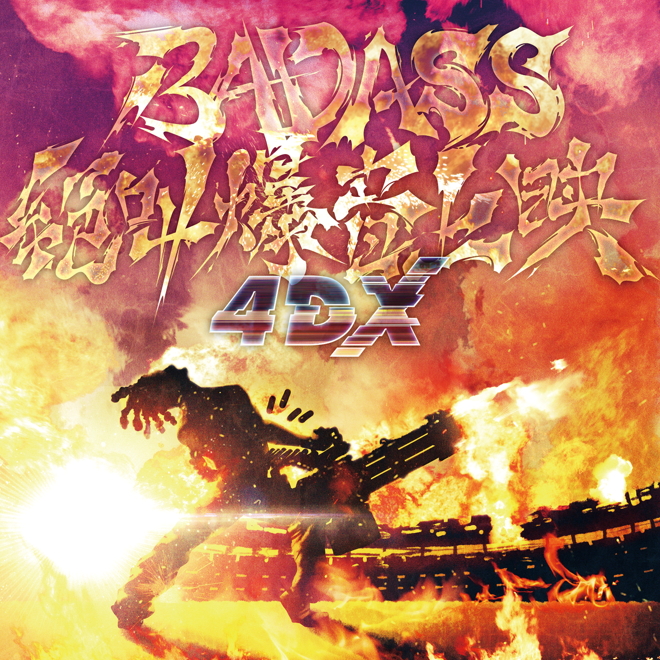 BADASS絶叫爆音上映4DX オリジナルサウンドトラック